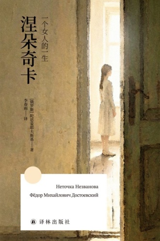 涅朵奇卡:一个女人的一生