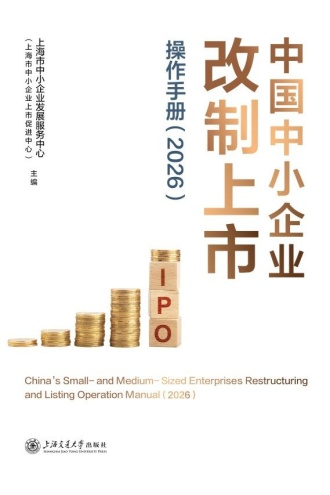 中国中小企业改制上市操作手册(2026)