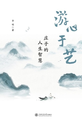 游心于艺:庄子的人生智慧