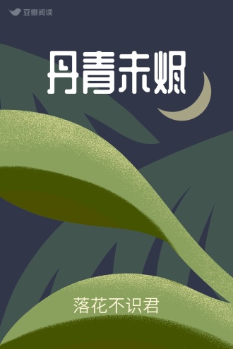 丹青未烬