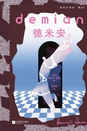 德米安:插图珍藏版