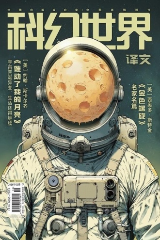《科幻世界·译文版》2026年5期