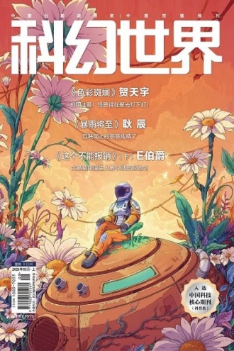 科幻世界·2026年5期