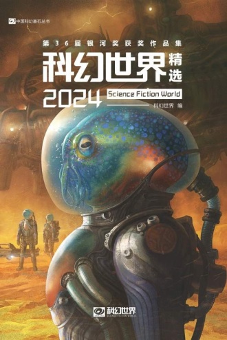 科幻世界精选集2024:第36届银河奖获奖作品集