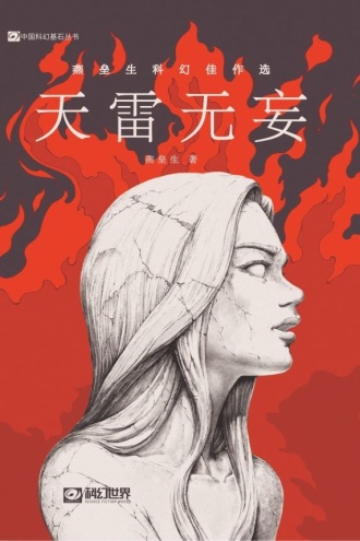 天雷无妄:燕垒生科幻佳作选