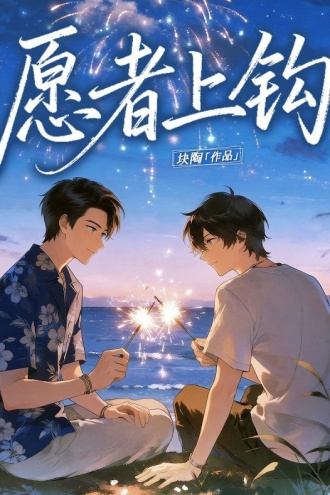 愿者上钩