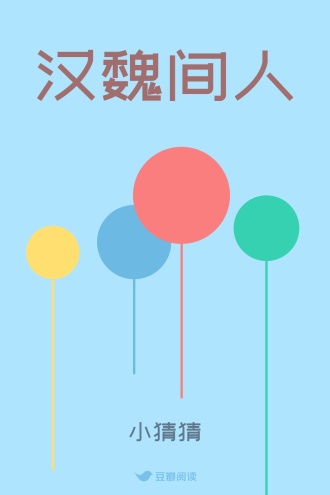 汉魏间人