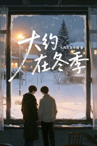 大约在冬季