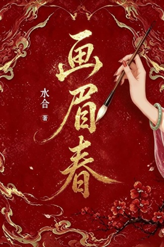 画眉春