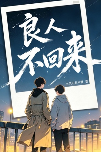 良人不回来