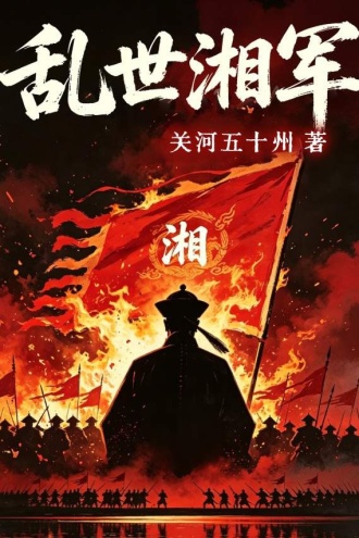 乱世湘军