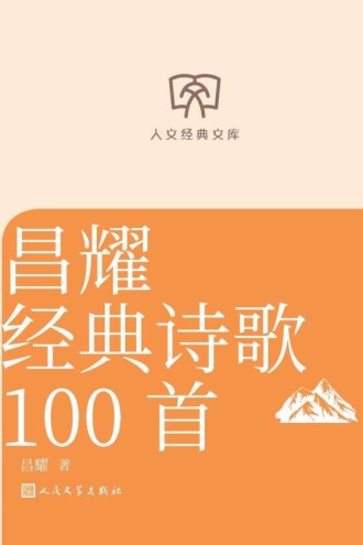 昌耀经典诗歌100首
