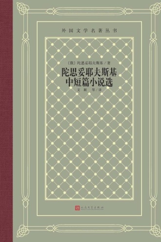 陀思妥耶夫斯基中短篇小说选