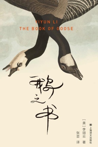 鹅之书