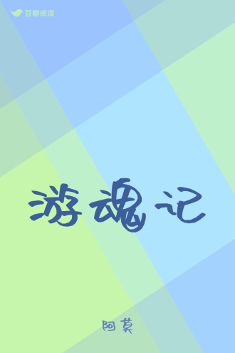 游魂记