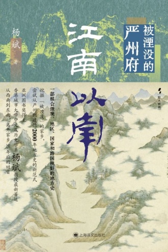 江南以南:被湮没的严州府