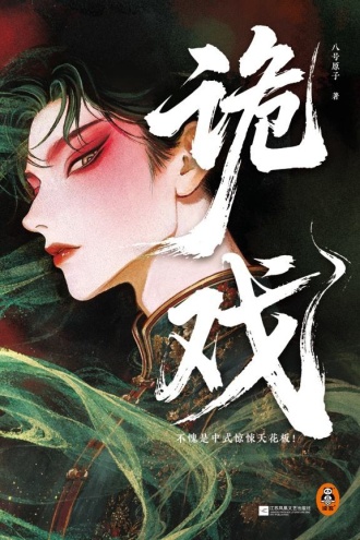 诡戏