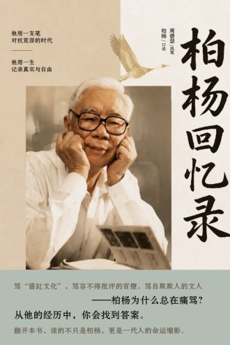 柏杨回忆录