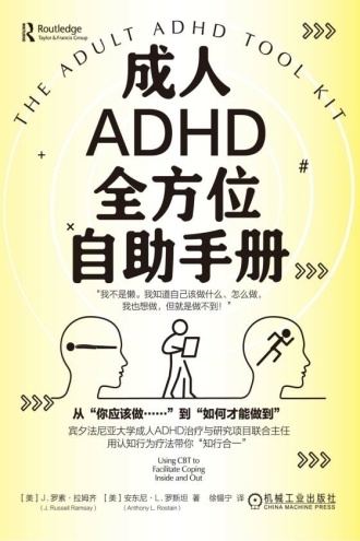 成人ADHD全方位自助手册