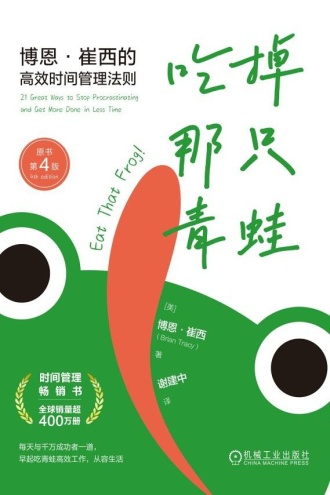 吃掉那只青蛙:博恩·崔西的高效时间管理法则(原书第4版)