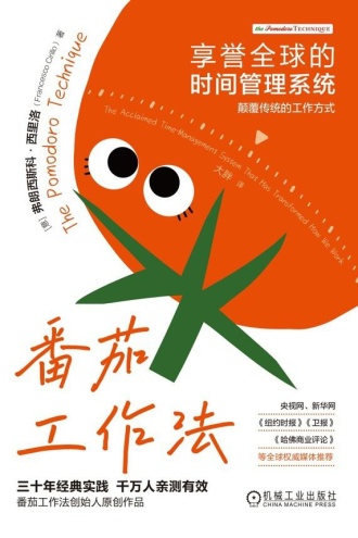 番茄工作法：享誉全球的时间管理系统