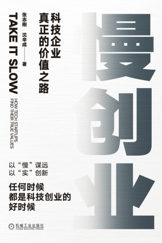 慢创业：科技企业真正的价值之路