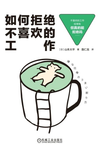 如何拒绝不喜欢的工作