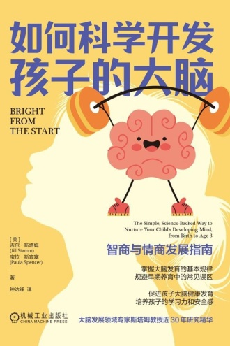 如何科学开发孩子的大脑：智商与情商发展指南