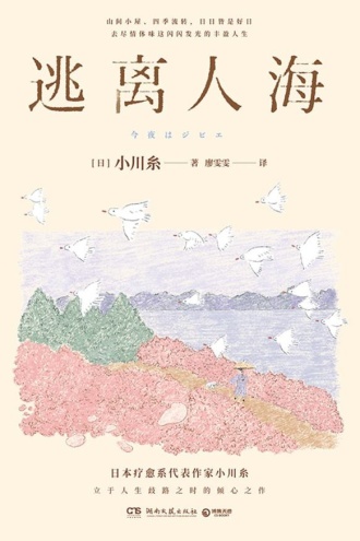 逃离人海