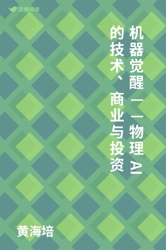 机器觉醒——物理AI的技术、商业与投资
