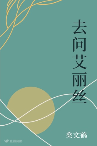 去问艾丽丝