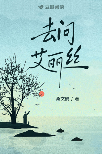 去问艾丽丝