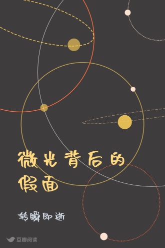 微光背后的假面