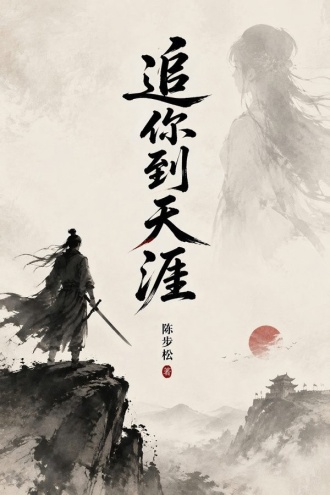 追你到天涯