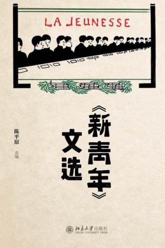 《新青年》文选