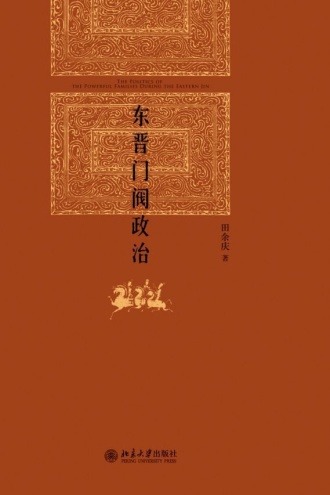 东晋门阀政治
