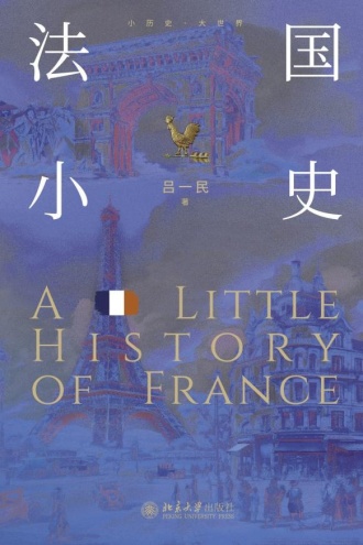 法国小史