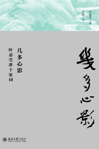 几多心影：叶嘉莹讲十家词