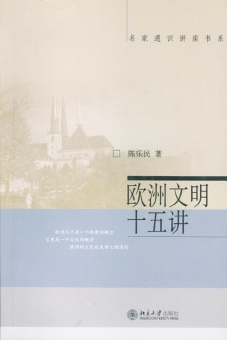 欧洲文明十五讲