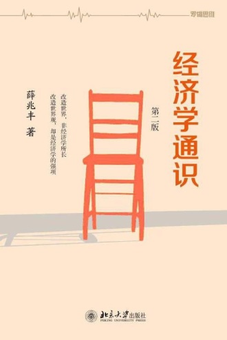 经济学通识(第二版)