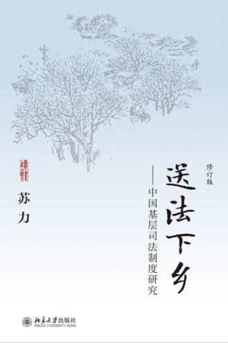 送法下乡：中国基层司法制度研究