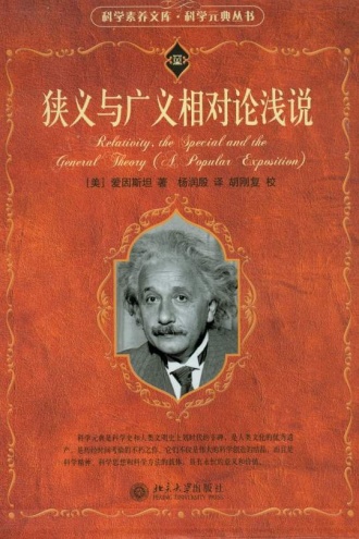 狭义与广义相对论浅说