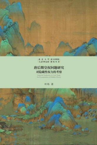 唐后期皇权问题研究