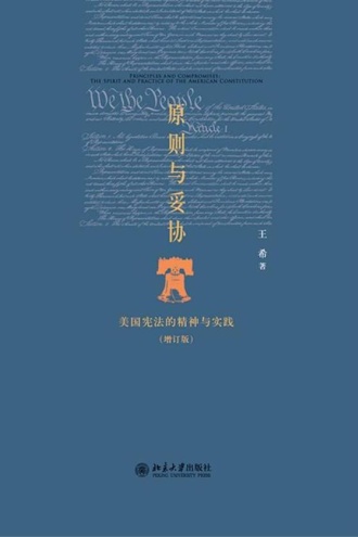 原则与妥协（增订版）
