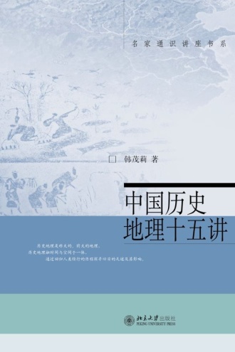 中国历史地理十五讲