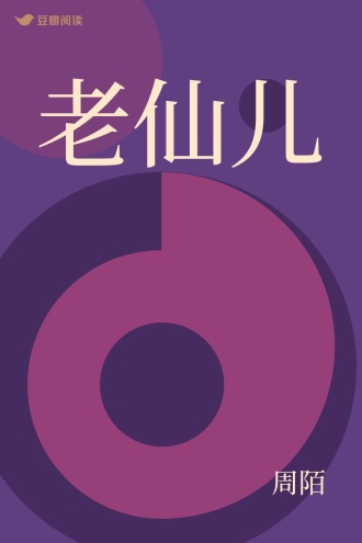 老仙儿