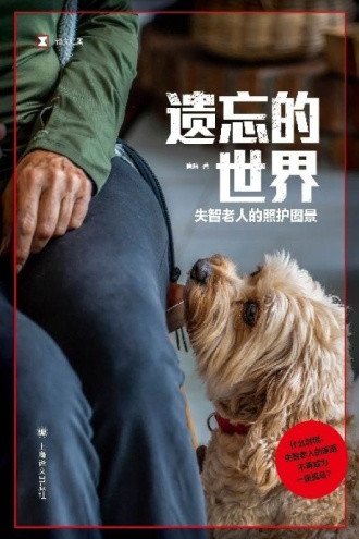 遗忘的世界：失智老人的照护图景