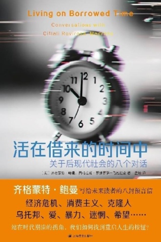 活在借来的时间中