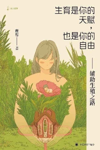 生育是你的天赋，也是你的自由