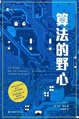 算法的野心